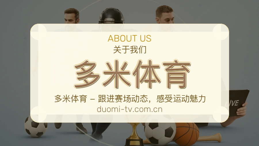多米体育 综合体育品牌团队